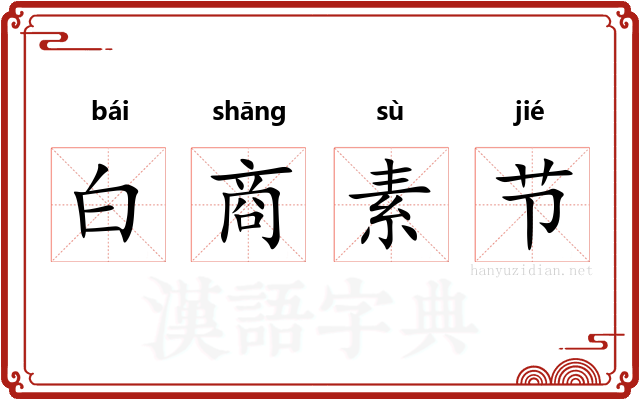 白商素节