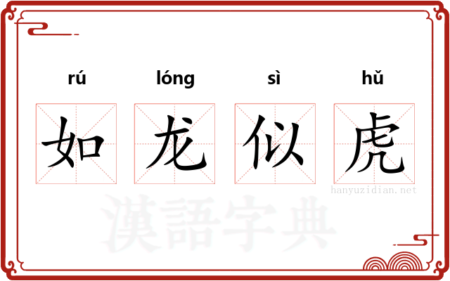 如龙似虎