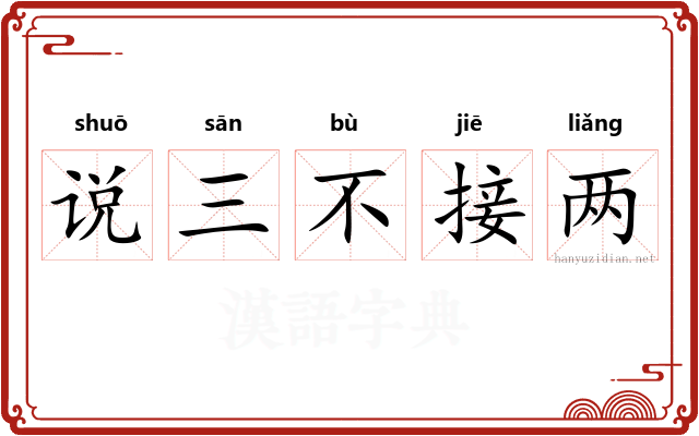 说三不接两