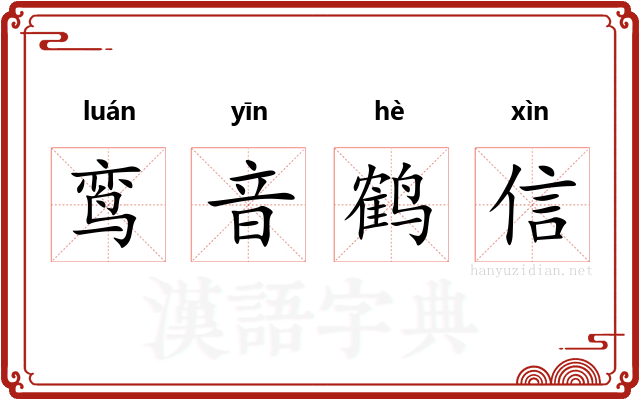 鸾音鹤信