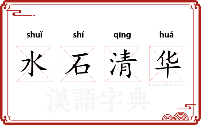 水石清华