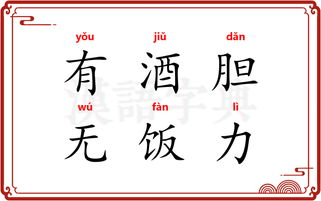 有酒胆，无饭力