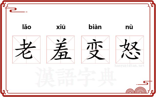 老羞变怒