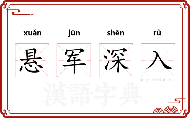 悬军深入