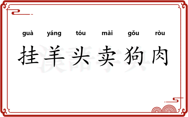 挂羊头卖狗肉