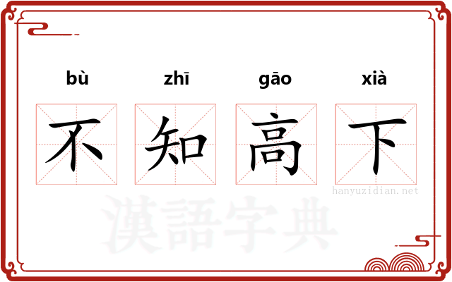 不知高下