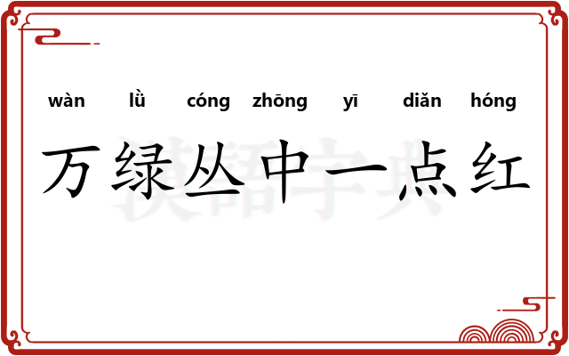 万绿丛中一点红