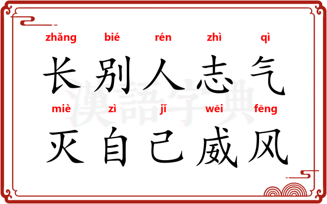 长别人志气，灭自己威风
