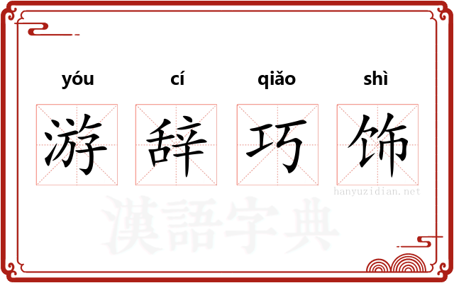 游辞巧饰
