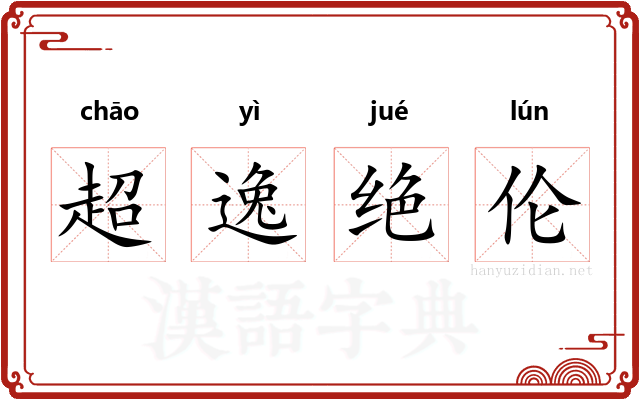 超逸绝伦