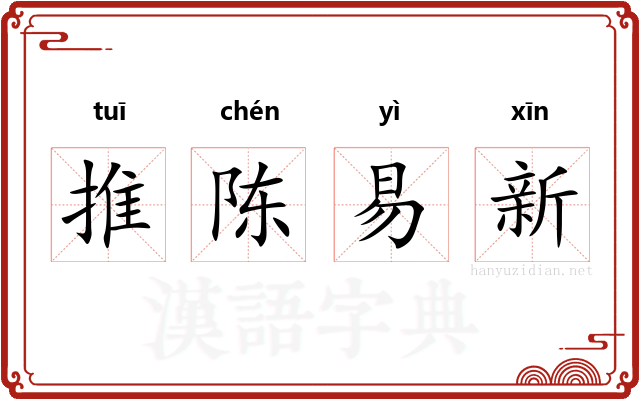 推陈易新