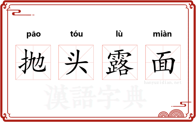 抛头露面