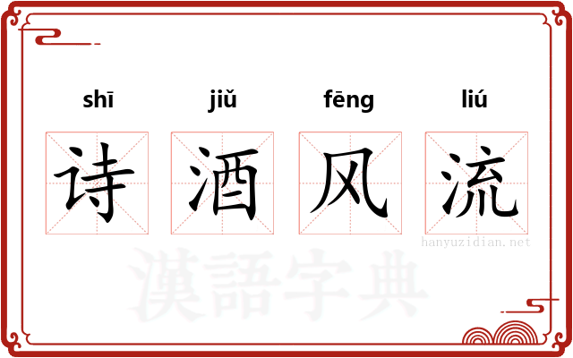诗酒风流