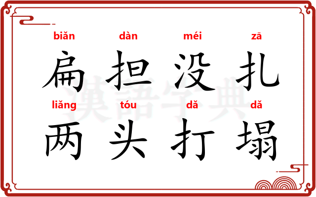 扁担没扎，两头打塌
