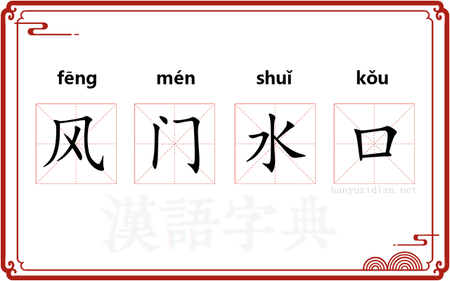 风门水口