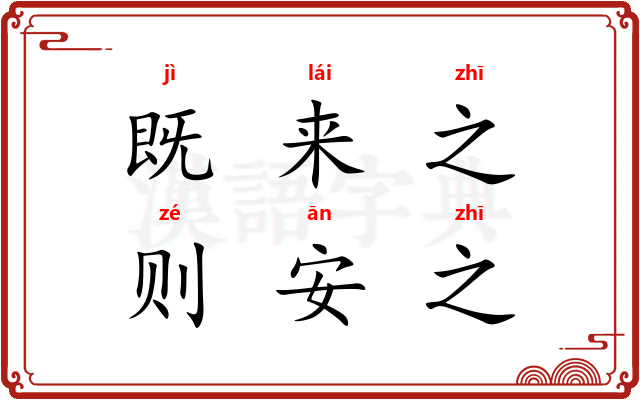 既来之，则安之