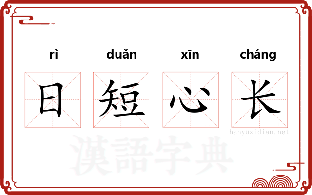 日短心长