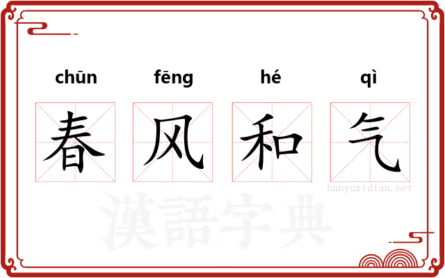 春风和气