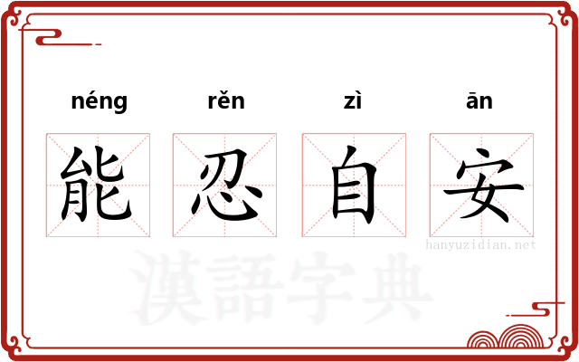 能忍自安