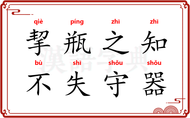 挈瓶之知，不失守器