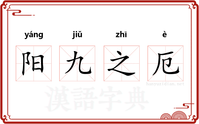 阳九之厄