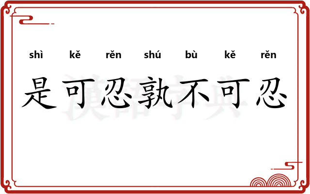 是可忍孰不可忍