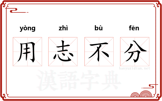 用志不分