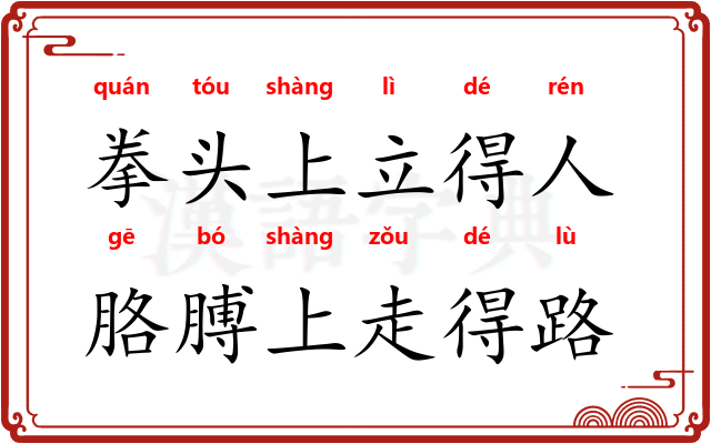 拳头上立得人，胳膊上走得路