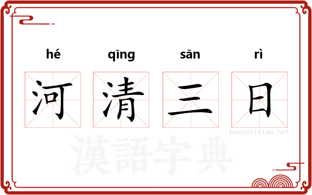 河清三日