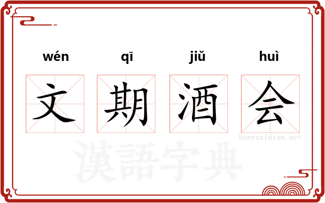 文期酒会