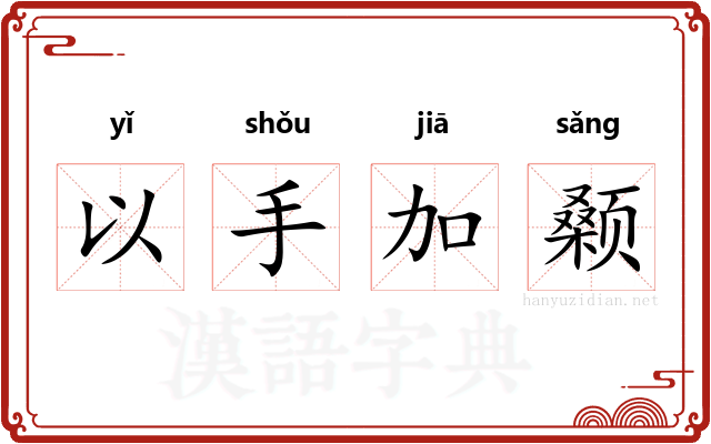 以手加颡