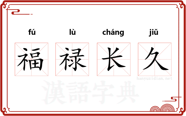 福禄长久
