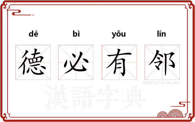 德必有邻