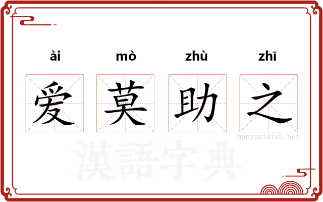 爱莫助之