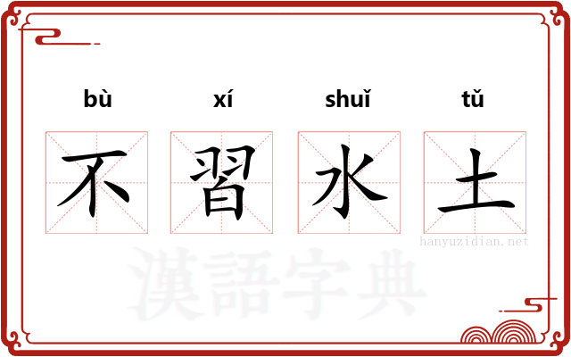 不習水土