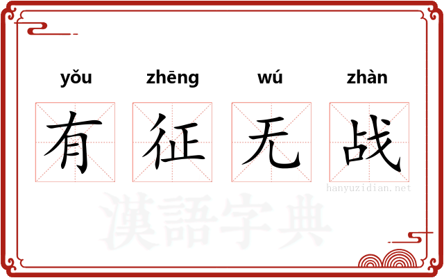 有征无战