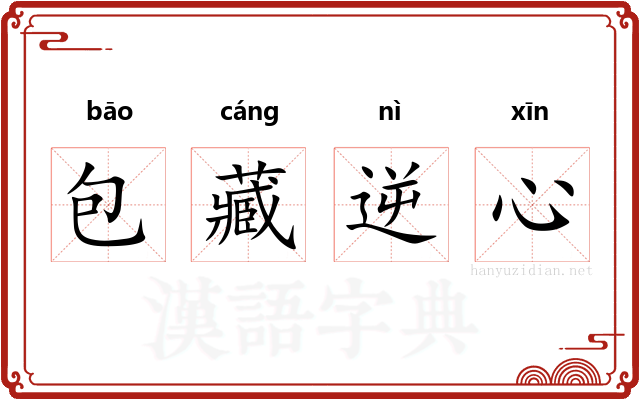 包藏逆心