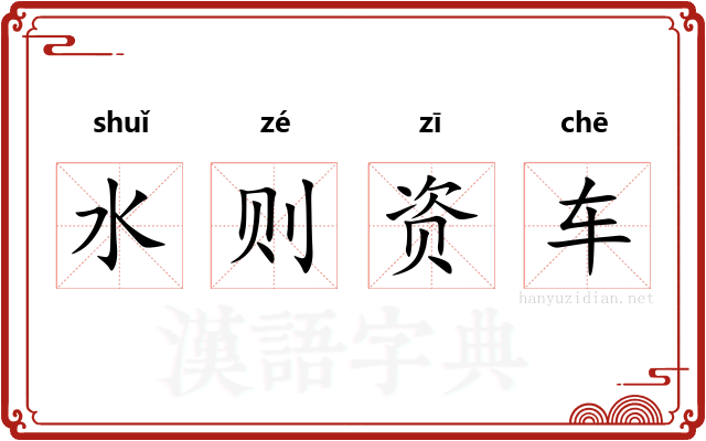 水则资车