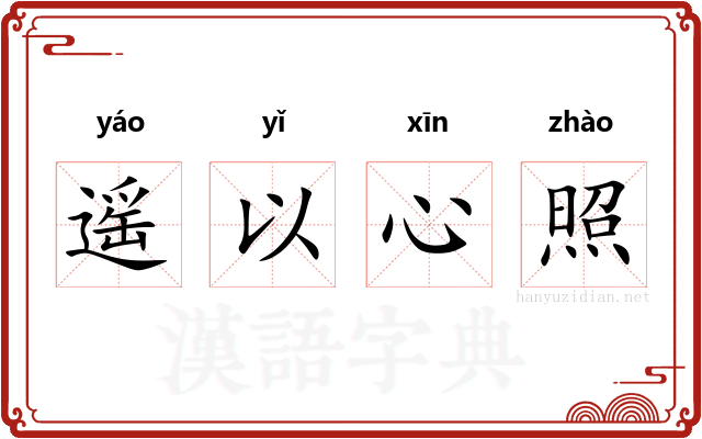 遥以心照