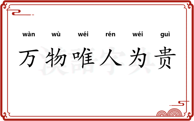 万物唯人为贵