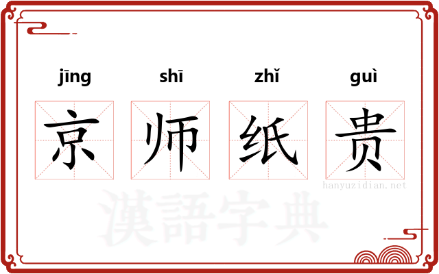 京师纸贵