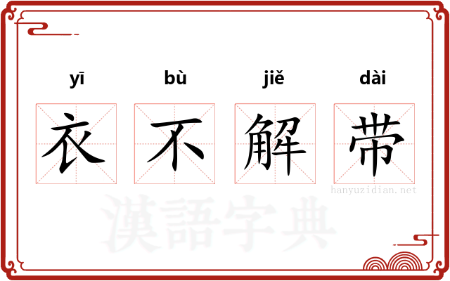 衣不解带