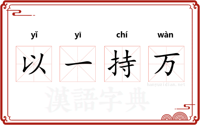 以一持万
