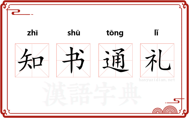 知书通礼