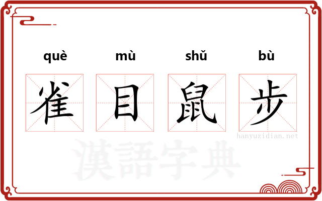 雀目鼠步