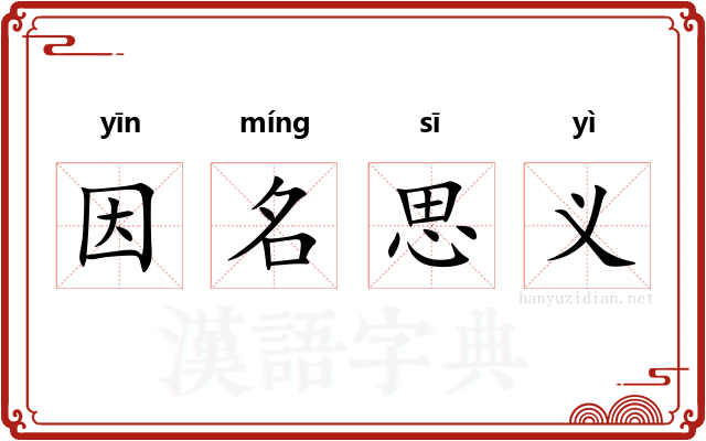 因名思义