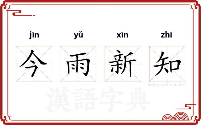 今雨新知