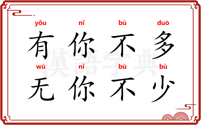 有你不多，无你不少