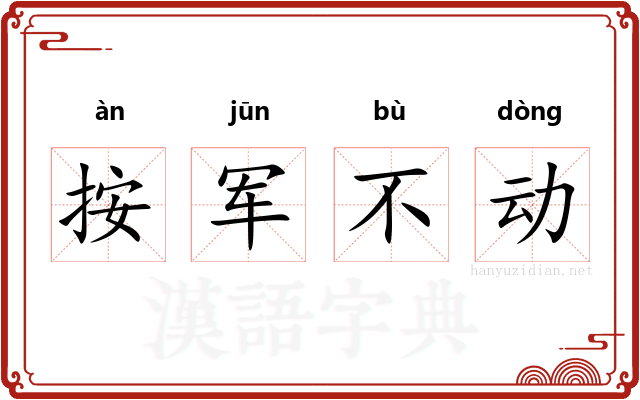 按军不动