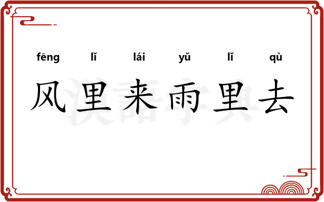 风里来雨里去